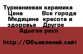 Турманиевая керамика . › Цена ­ 760 - Все города Медицина, красота и здоровье » Другое   . Адыгея респ.